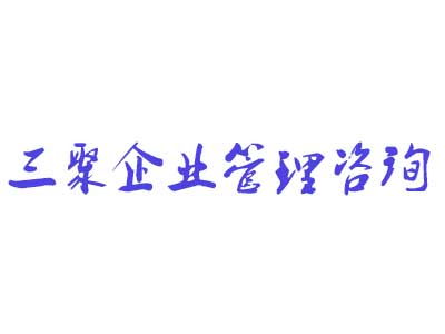 河南三聚企业管理咨询有限公司的新闻中心 公司动态