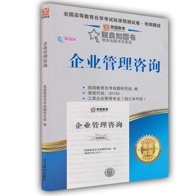 【自考试卷 燕园教育 00154 0154 企业管理咨询 标准预测试卷+历年图片】高清图_外观图_细节图-当当网